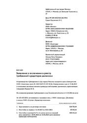 Заявление о включении в реестр требований кредиторов должника