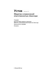 Устав Общества с ограниченной ответственностью