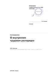 Положение о внутреннем трудовом распорядке