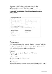 Протокол заседания внеочередного общего собрания участников — превью