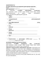 Доверенность на управление транспортным средством ТС — превью