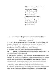 Statement of claim for determining the child's place of residence and collecting alimony from the father who abducted the child before the trial