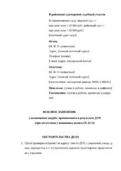 Исковое заявление о возмещении ущерба в результате ДТП к виновнику без ОСАГО — превью