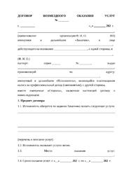 A ready-made Contract for the provision of paid services with the self-employed