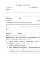 Досудебная претензия к управляющей компании за некачественную уборку подъездов и приложение Иск к управляющей компании — превью