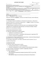 Договор поставки с ИП (индивидуальным предпринимателем). Готов к подписанию — превью