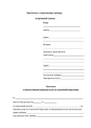 Претензия к тренеру спортивной школы о некачественном оказании спортивных услуг со ссылкой на нормативы федерации (на примере фигурного катания) универсальная