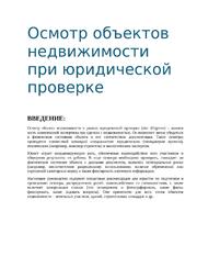 Осмотр объектов недвижимости при юридической проверке (Due Diligence) — превью