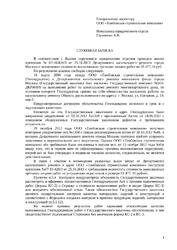 Служебная записка (анализ претензии по качеству капитального ремонта мкд)