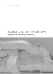 Правовые риски энергопредприятия: методическое пособие — обложка книги