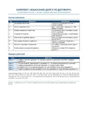 Комплект «Взыскание долга по договору»: от претензии до иска - 9 документов для арбитража — превью