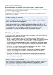 Утрата товара на складе маркетплейса: комплект продавца — превью