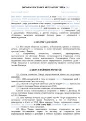 Договор поставки автозапчастей — превью