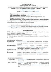 Протокол очередного заседания общего собрания участников ООО — превью
