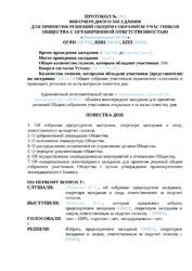 Протоколы внеочередных заседаний общего собрания участников ООО (добровольная ликвидация) — превью