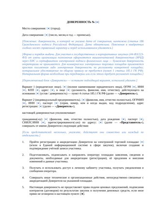 Доверенность на аккредитацию на ЭТП — превью