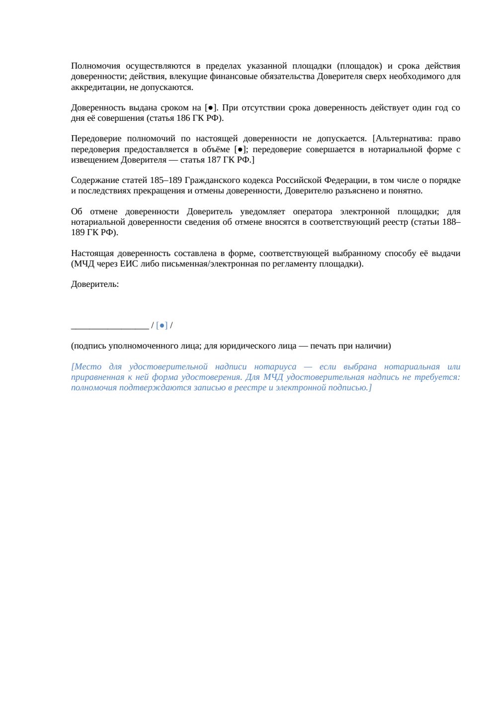 Доверенность на аккредитацию на ЭТП — страница 2, миниатюра
