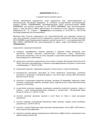 Доверенность в банк от юридического лица — превью