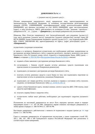 Доверенность на закрытие банковского счёта — превью