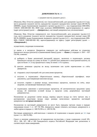 Доверенность на открытие банковского депозита — превью