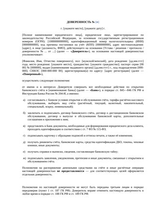 Доверенность на открытие банковского счёта — превью