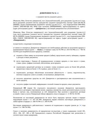 Доверенность на оформление кредита — превью