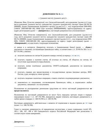 Доверенность на получение банковской выписки — превью