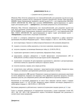 Доверенность на представление интересов в банке — превью