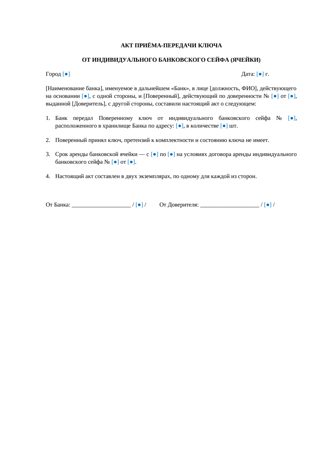 Доверенность на работу с банковской ячейкой — превью