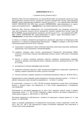 Доверенность на распоряжение банковским счётом — превью