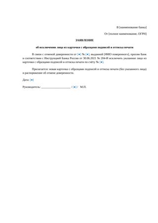 Распоряжение об отмене доверенности в банк — превью