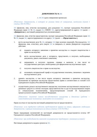 Доверенность на ведение наследственного дела — превью