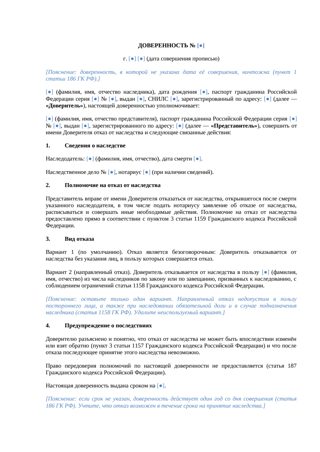 Доверенность на отказ от наследства — превью