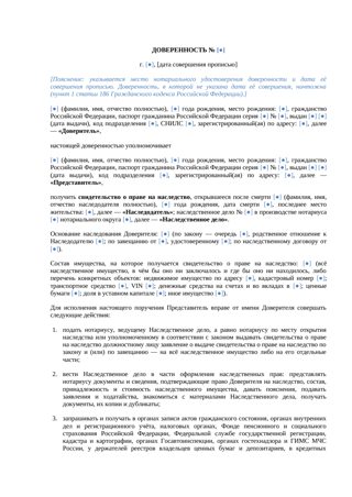 Доверенность на получение свидетельства о праве на наследство — превью