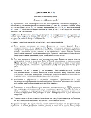 Доверенность на ведение деловых переговоров — превью
