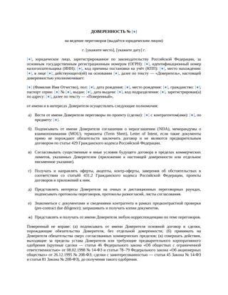 Доверенность на ведение переговоров от юридического лица — превью