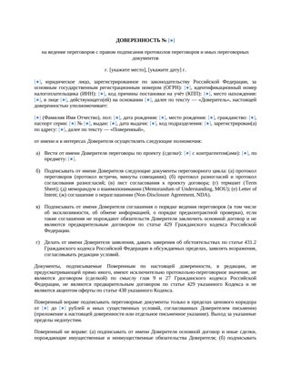 Доверенность на ведение переговоров с правом подписания протокола — превью