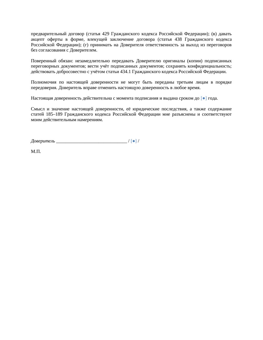 Доверенность на ведение переговоров с правом подписания протокола — страница 2, миниатюра
