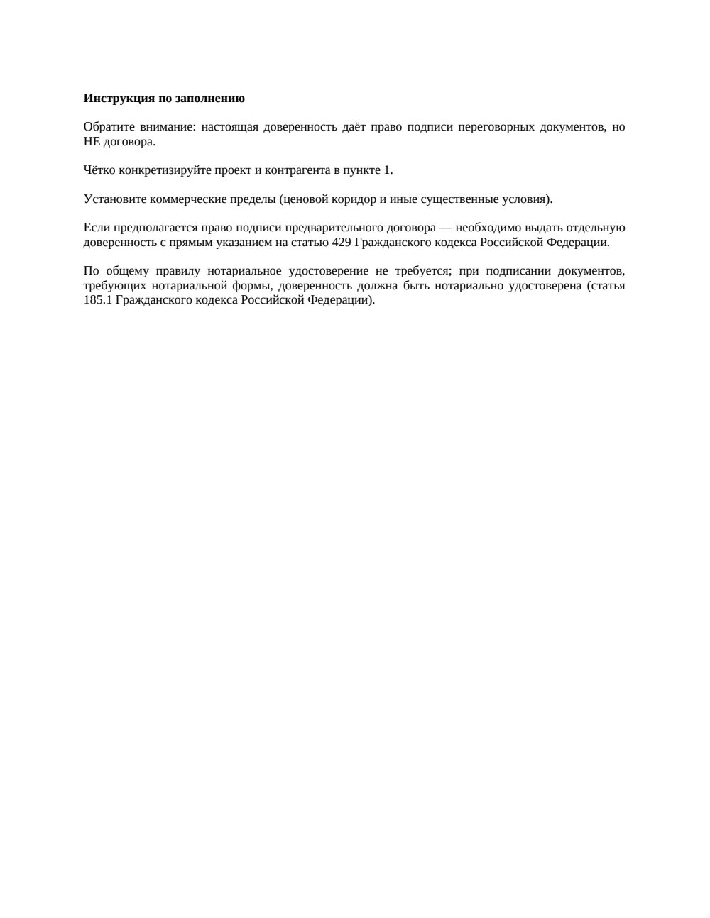 Доверенность на ведение переговоров с правом подписания протокола — страница 3, миниатюра