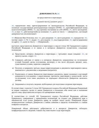 Доверенность на представителя в переговорах — превью