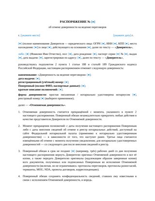 Распоряжение об отмене доверенности на ведение переговоров — превью
