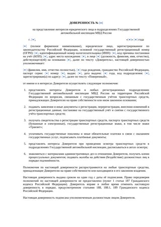Доверенность в ГИБДД от юридического лица — превью