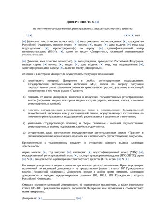 Доверенность на получение государственных регистрационных знаков — превью
