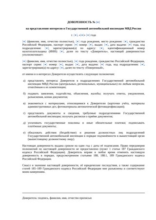 Доверенность на представление интересов в ГИБДД — превью