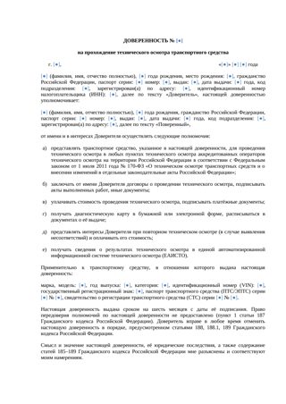 Доверенность на прохождение техосмотра — превью