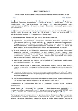 Доверенность на регистрацию автомобиля в ГИБДД — превью