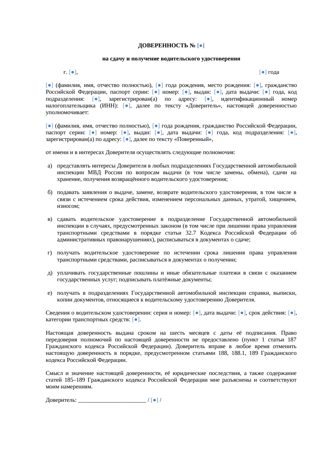 Доверенность на сдачу и получение водительского удостоверения — превью